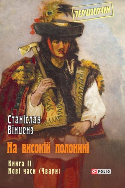 На високій полонині Нові часи Чвари