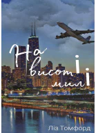 На висоті милі  Ліз Томфорд