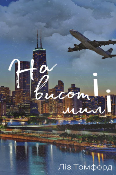 На висоті милі  Ліз Томфорд