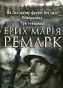 На Західному фронті без змін Повернення Три товариші