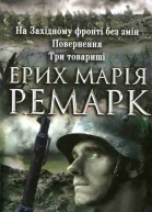 На Західному фронті без змін Повернення Три товариші