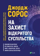 На захист відкритого суспільства