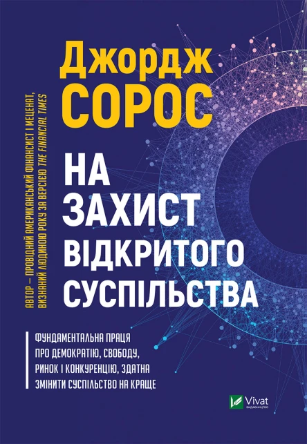 На захист відкритого суспільства
