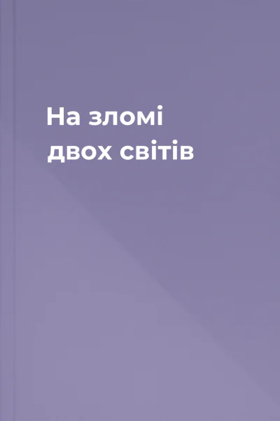 На зломі двох світів