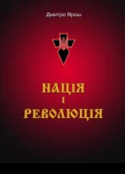 НАЦІЯ І РЕВОЛЮЦІЯ
