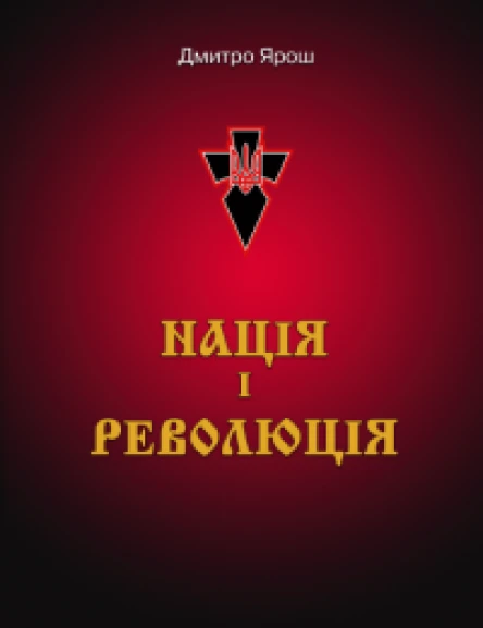 НАЦІЯ І РЕВОЛЮЦІЯ