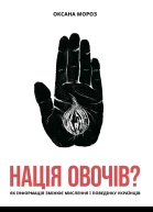 Нація овочів Як інформація змінює мислення і поведінку українців