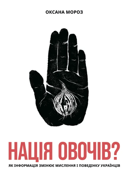 Нація овочів Як інформація змінює мислення і поведінку українців