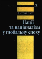 Нації та націоналізм у глобальну епоху