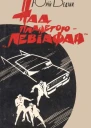 Над планетою  Левіафан