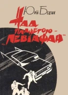 Над планетою  Левіафан