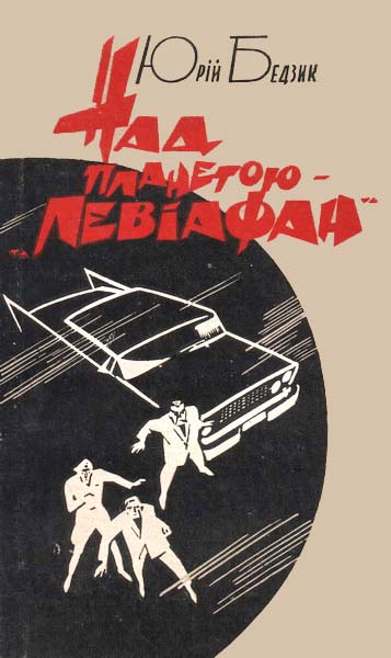 Над планетою  Левіафан