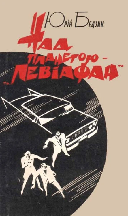 Над планетою  Левіафан