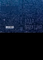 Нада Ґашич Вода павутина