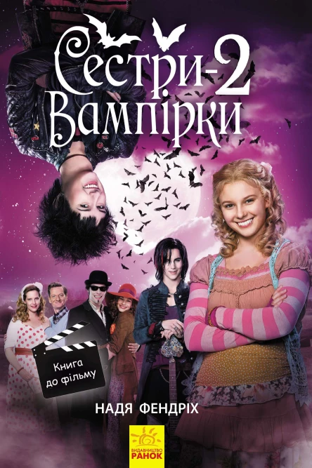 Надя Фендрих Сестривампірки 2 Серія Книга до фільму