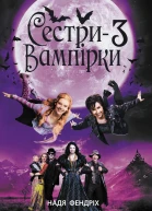 Надя Фендрих Сестривампірки 3 Серія Книга до фільму