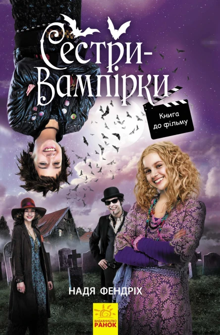Надя Фендрих Сестривампірки Серія Книга до фільму