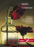 Надія Гуменюк Енна Дорога до себе