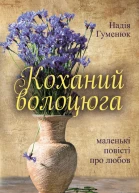 Надія Гуменюк Коханий волоцюга