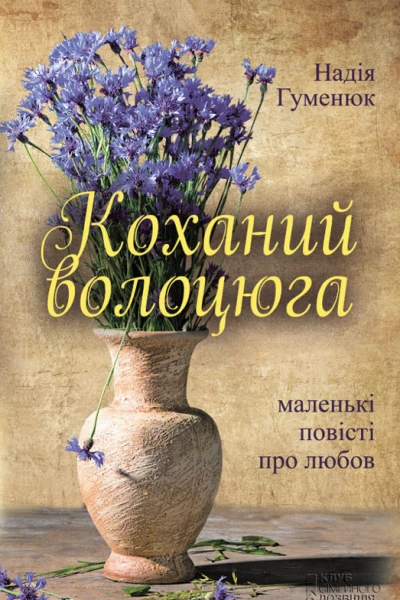 Надія Гуменюк Коханий волоцюга