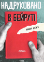 Надруковано в Бейруті