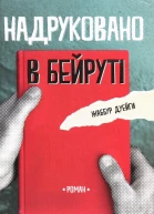 Надруковано в Бейруті