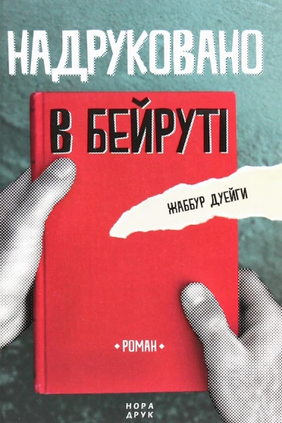 Надруковано в Бейруті