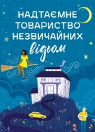 Надтаємне товариство незвичайних відьом