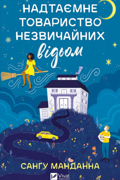 Надтаємне товариство незвичайних відьом
