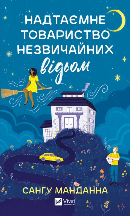 Надтаємне товариство незвичайних відьом