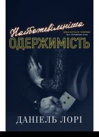 Наибожевільніша одержимість
