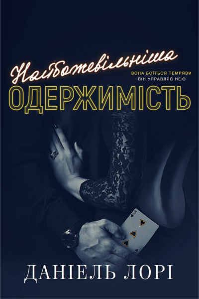 Наибожевільніша одержимість