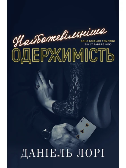 Наибожевільніша одержимість