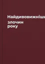 Найдивовижніший злочин року