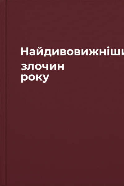 Найдивовижніший злочин року