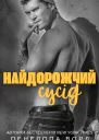 Найдорожчий сусід