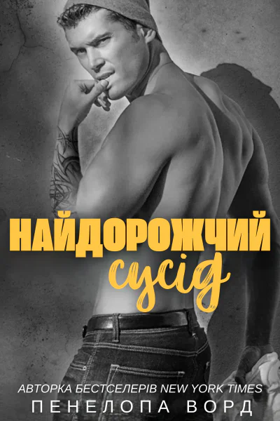 Найдорожчий сусід