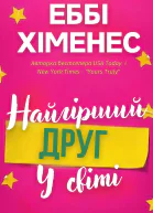 Найгірший друг у світі