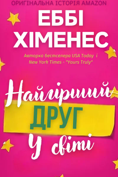 Найгірший друг у світі