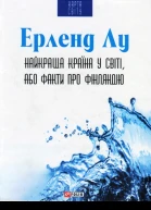 Найкраща країна у світі або Факти про Фінляндію