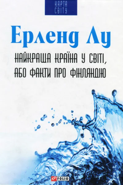 Найкраща країна у світі або Факти про Фінляндію