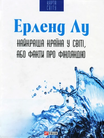 Найкраща країна у світі або Факти про Фінляндію