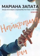 Найкраща річ