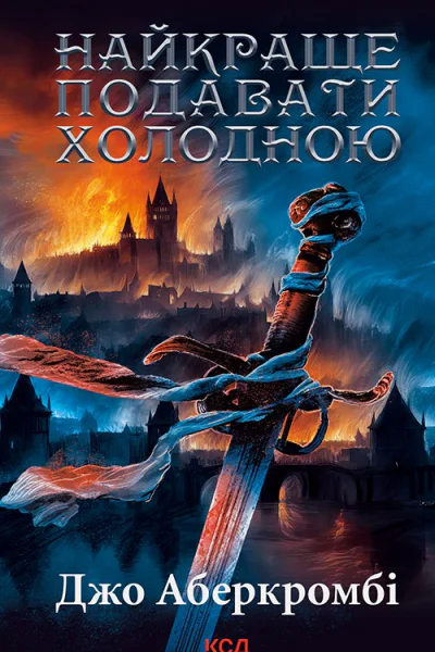 Найкраще подавати холодною