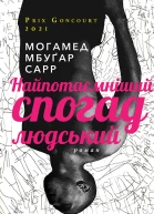 Найпотаємніший спогад людський