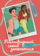 Найшвидший спосіб закохатися