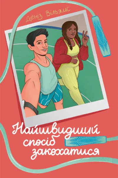 Найшвидший спосіб закохатися