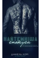 Наитемнішаспокуса