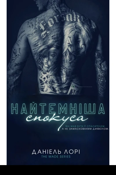 Наитемнішаспокуса