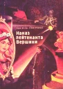 Наказ лейтенанта Вершини